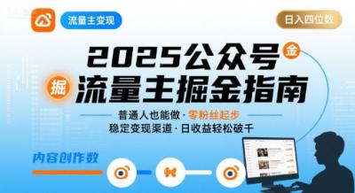 公众号流量主变现项目2025,普通人也能通过这个项目日入四位数