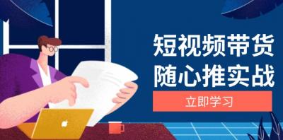短视频带货随心推实战:涵盖选品到放量,详解涨粉、口碑分提升与广告逻辑