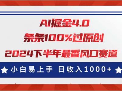 AI掘金4.0玩法，视频号创作分成，最新风口赛道，条条100%过原创，小白&8230;