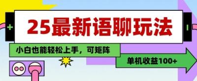 25年最新语聊玩法,纯手工,单机收益100+,小白也能轻松上手,可矩阵操作