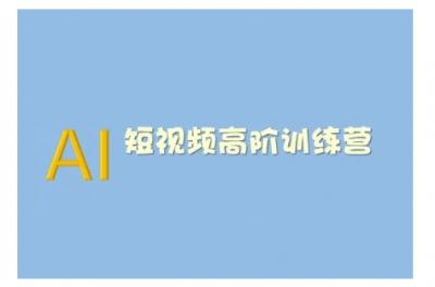 AI短视频系统训练营(2025版)掌握短视频变现的多种方式，结合AI技术提升创作效率
