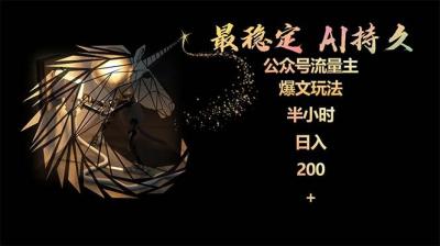 (9803期)最稳定版公众号流量主AI持久爆文玩法 小白轻松掌握 2个月实测半小时日入200