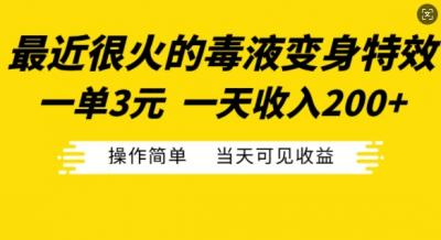 最近很火的毒液变身特效,一单3元,一天收入200+,操作简单当天可见收益