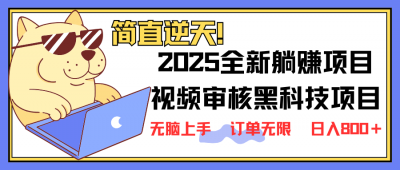 2025 全新视频审核黑科技项目登场，新手小白无脑上手5秒闭眼出单，订单...