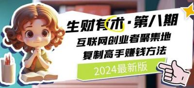 2024生财有术·第八期 互联网创业者聚集地,复制高手赚钱方法(7月更新)