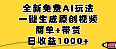 免费无限制，AI一键生成小红书原创视频，商单+带货，单账号日收益1000+