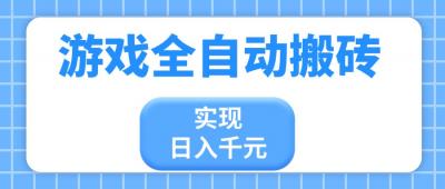 游戏全自动搬砖,实现日入千元,小白也能轻松上手