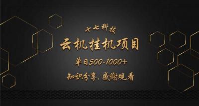 云挂机项目单日500-1000知识分享感谢观看