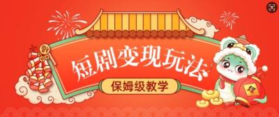 短剧变现玩法,长久稳定无脑,睡后收益,保姆级教学