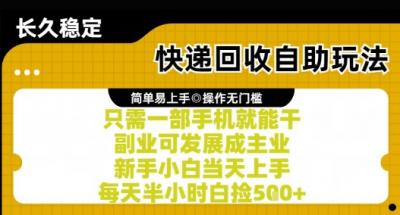 快递回收自助玩法,亲测只需一部手机就能干,新手小白当天上手,每天半小时白捡5张+【揭秘】