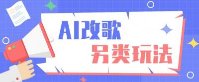 AI改编爆款歌曲另类玩法，影视说唱解说，新手也能轻松学会【视频教程+全套工具】