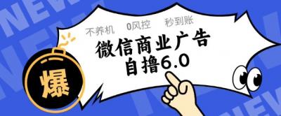 微信商业广告自撸玩法6.0,不养机,0封控,单号50+可矩阵操作【揭秘】
