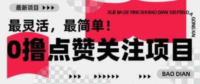 【0撸】最新点赞关注小项目,1毛起赚,1块起提