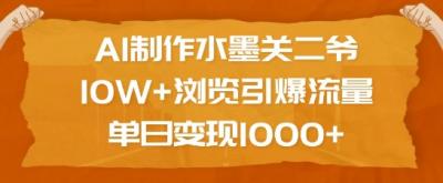 AI制作水墨关二爷，10W+浏览引爆流量，单日变现1k