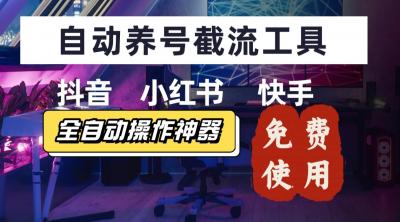 【养号神器】“截流王”工具、自动吸同行的精准粉，躺赚流量！现在免费送！不用去买卡密