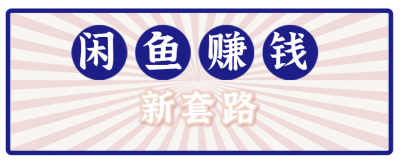 利用闲鱼做拉新新套路!零成本轻松月入1W+,结合网盘实现双重收益。【揭秘】