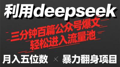 用deepseek三分钟量产100篇公众号爆文,现在靠流量利息买奶茶!