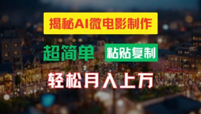 AI微电影制作教程:轻松打造高清小人国画面,月入过万【揭秘】