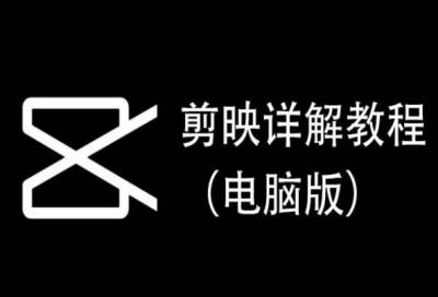 剪映详解教程(电脑版),每集都是精华,直接实操