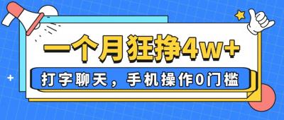 一个月狂挣4w+，打字聊天，手机操作0门槛，新手小白都能做！