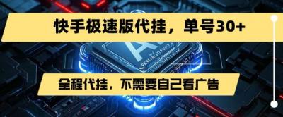 最新7月快手极速版掘金，无需自己看广告，一键代挂，单号30+