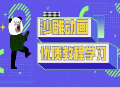 沙雕动画教学-抖音短视频熊猫人制作教程