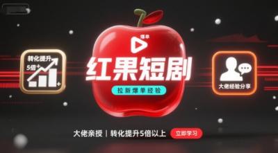 红果短剧拉新大佬爆单经验分享之如何提高短剧转化，这样做，短剧拉新转化直接提升5倍以上