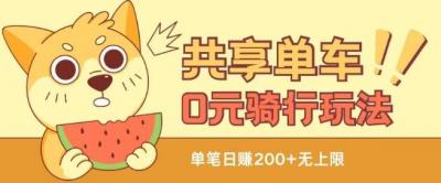 共享单车0元骑行无限薅羊毛玩法，不需要花一分钱，自用，售卖项目均可【揭秘】