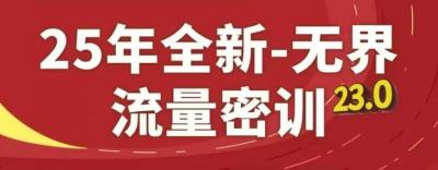 25年全新无界流量密训23.0，淘系精品系列课