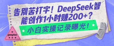 告别苦打字!DeepSeek智能创作1小时入2张?小白实操记录曝光