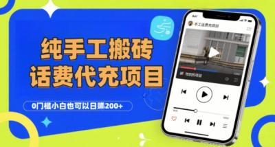 纯“手工搬砖”话费会员代充项目，零门槛小白也可以日入2张+，工作室可以复制扩大