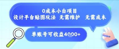 0成本小白项目,设计平台贴图玩法,无需维护,无需成本,单账号单月可产生收益4k+
