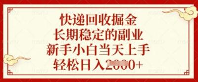 快递回收掘金，长期稳定的副业，新手小白当天上手，轻松日入数张【揭秘】
