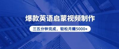 零基础小白也能轻松上手，5分钟制作爆款英语启蒙视频，月入5000+