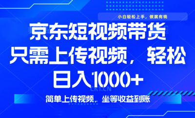 最新风口,京东短视频带货,只需上传视频,轻松日入1000+,无需剪辑,&8230;