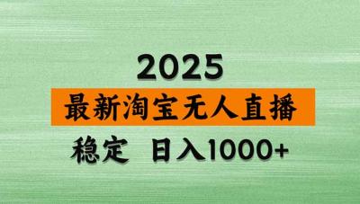 淘宝无人直播带货【最新】，日入1000+，独家技术，无违规无封号，操作...