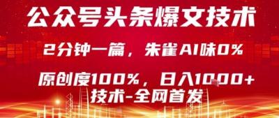 公众号头条号爆文技术,2分钟一篇,原创度100%,朱雀AI味0%,复制粘贴,日入1k【揭秘】