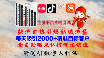 小红书,抖音,视频号,快手主流平台全域引流,截流自热引爆私域流量,...