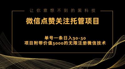 视频号托管点赞关注,单微信30-50元,附带价值5000无限注册微信技术