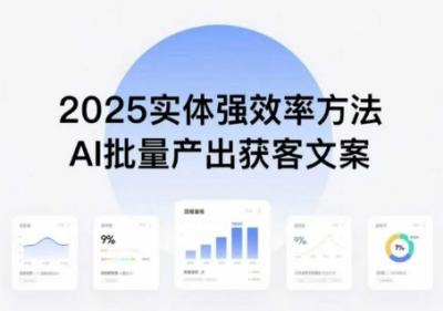 实体强效率方法：AI批量产出获客文案，2025年普通人拥抱AI，实现实体创收