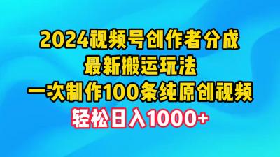 (9989期)2024视频号创作者分成，最新搬运玩法，一次制作100条纯原创视频，日入1000+