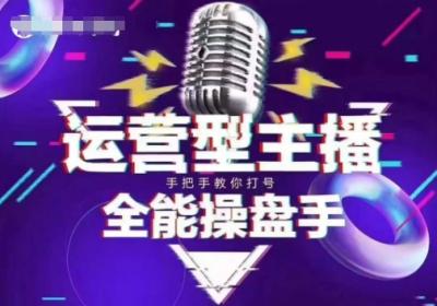 猴帝电商1600抖音课【2~3月新课】,拉爆自然流,做懂流量的主播,新规政策下,自然流破圈攻略