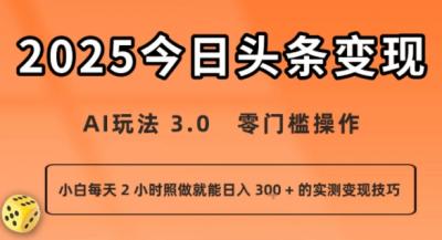 今日头条新玩法:AI玩法 3.0.零门槛操作,小白每天 2 小时照做就能日入3张 + 的实测变现技巧
