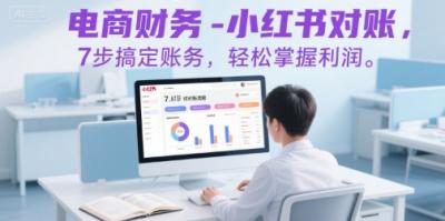 电商财务-小红书对账，7步搞定账务，轻松掌握利润