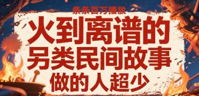 火到离谱的另类民间故事，条条百W播放，做的人超少
