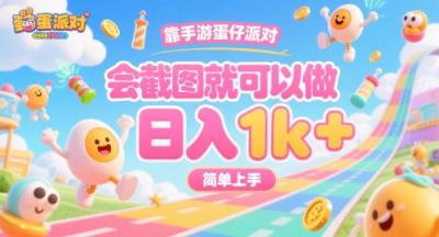 靠手游蛋仔派对,会截图就可以做,日入1k+,简单上手【揭秘】