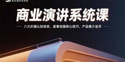 商业演讲系统课：八大价值认知体系，故事说服核心技巧，产品推介话术