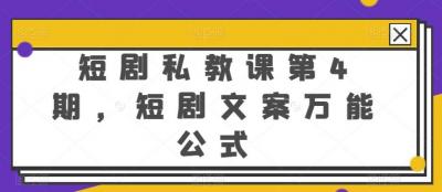 短剧私教课第4期，短剧文案万能公式【揭秘】