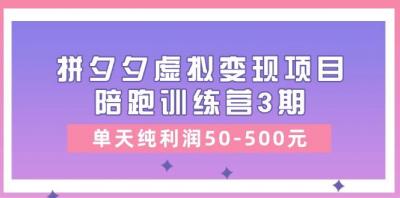 某收费培训《拼夕夕虚拟变现项目陪跑训练营3期》单天纯利润50-500元