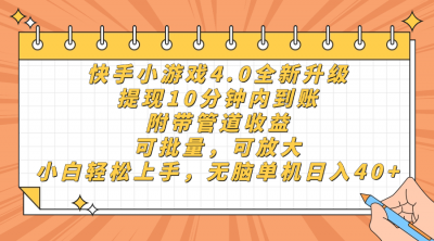 快手小游戏4.0升级，提现10分钟内到账，可批量，可放大，小白可轻松上...